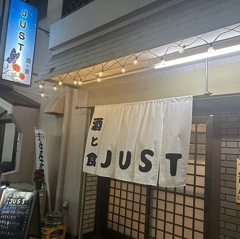 お酒と食 JUST ジャスト