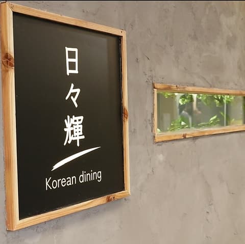 日々輝Koreandining
