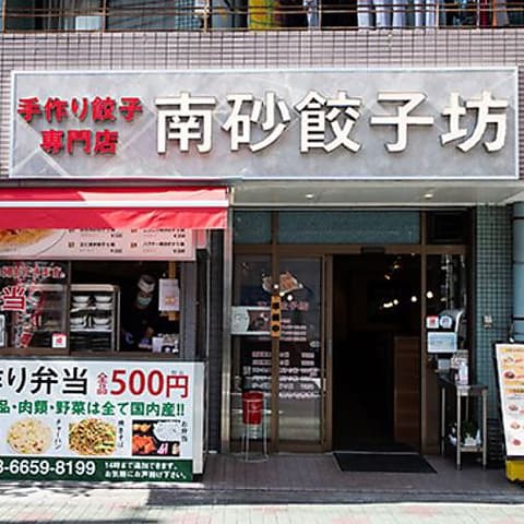 南砂餃子坊