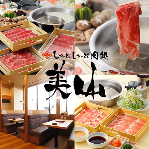 しゃぶしゃぶ美山 二俣川店