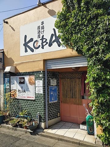 串揚げ居酒屋KOBA