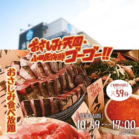 おさしみ天国 小田原海鮮ゴーゴー