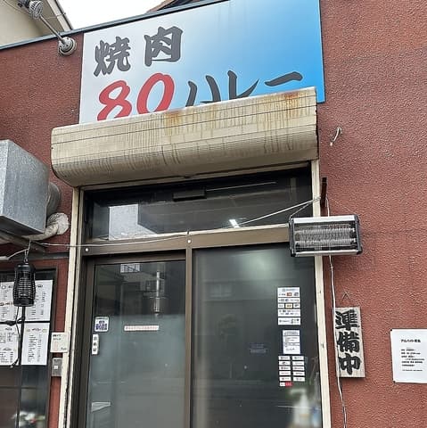 焼肉80ハレー