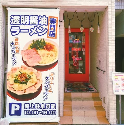 透明醤油ラーメン専門店 86noodle(ハチロクヌードル)