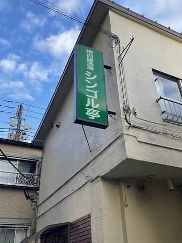 焼肉居酒屋シンゴル亭