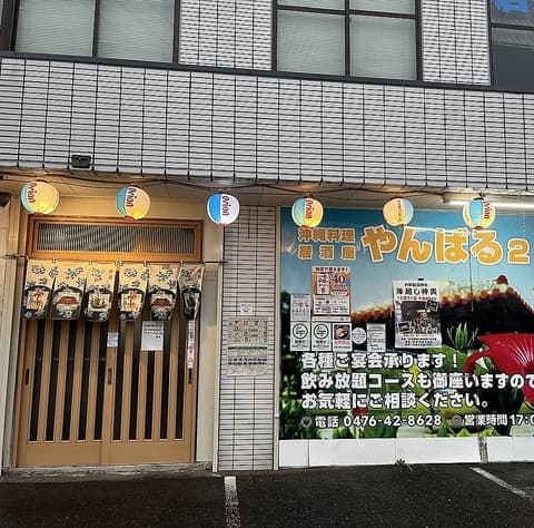 沖縄料理 やんばる2