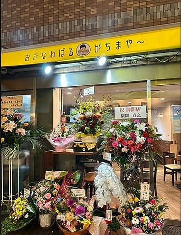 おきなわばる がちまや