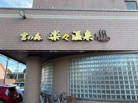 宮の森 楽々温泉