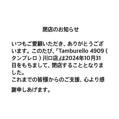 タンブレロ Tamburello 4909 川口店