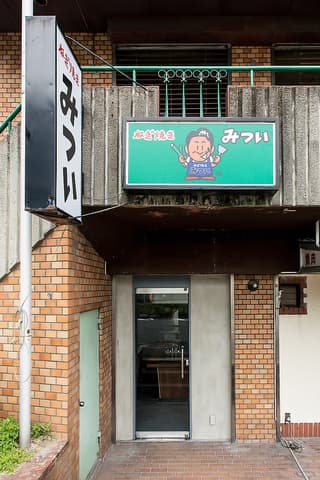 ねぎ焼きみつい