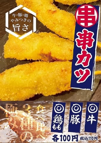 串カツ酒場のりを阪神尼崎店