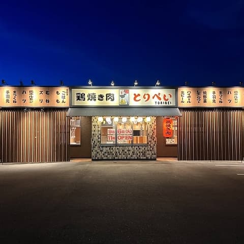 鶏焼き肉とりべい