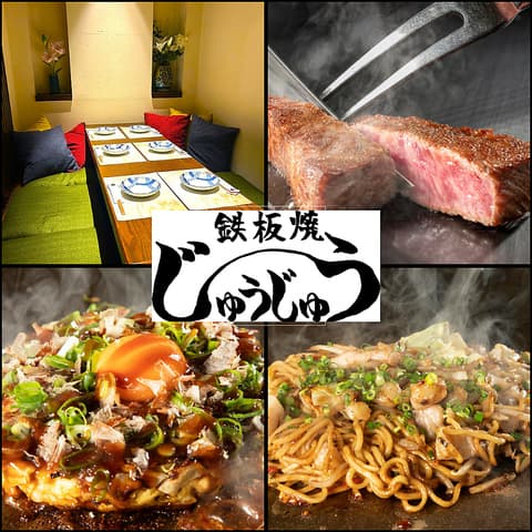 鉄板焼 じゅうじゅう 上野