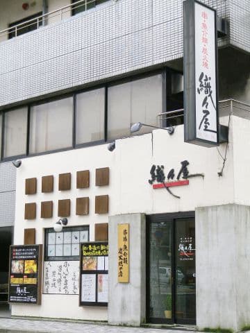 炭火焼の店 織々屋