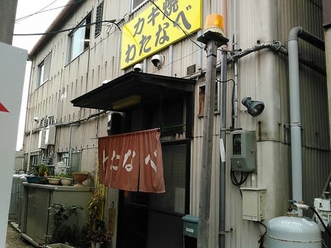 かき焼き わたなべ