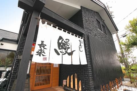 本店ひつまぶし長楽豊橋本店牟呂