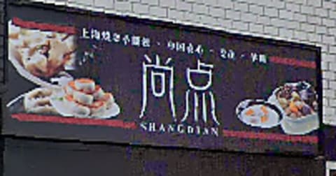 上海焼き小籠包 尚点