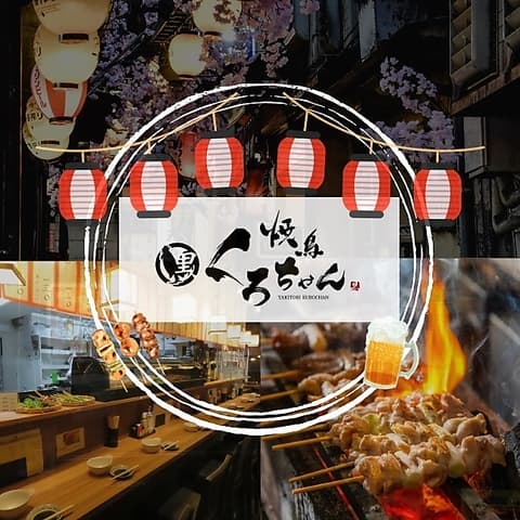 焼き鳥 くろちゃん 武蔵小杉 北口店