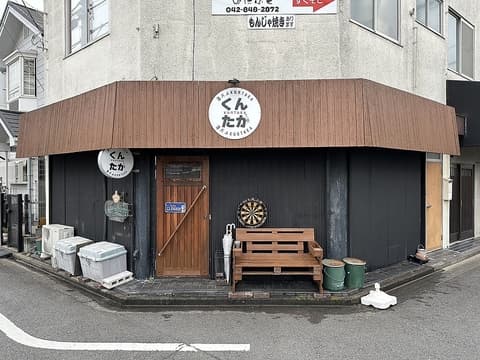 酒バル くんたか