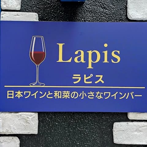 ワインバー ラピス