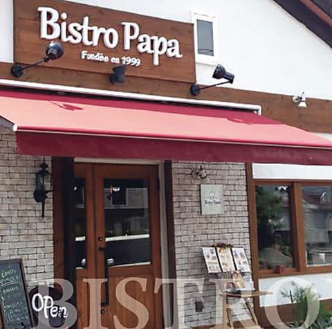 欧風食堂ビストロパパ