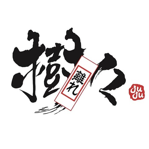 焼肉 樹々 juju 離れ