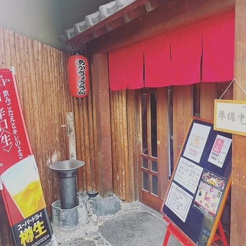 居酒屋あかちょうちん