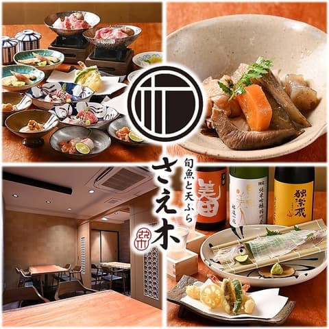 旬魚と天ぷら さえ木