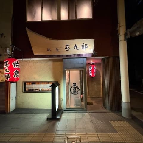 焼鳥 甚九郎 高岡駅前