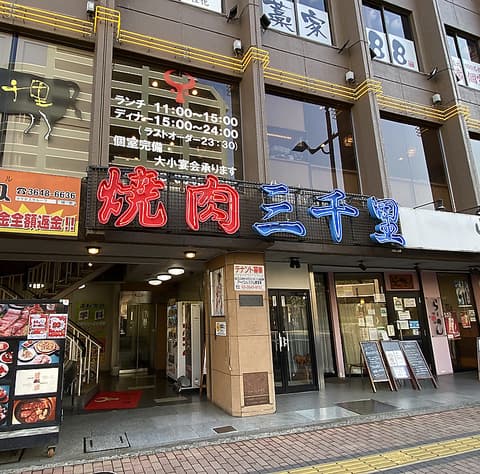 三千里 南砂店
