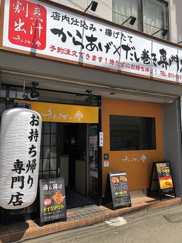からあげ×だし巻き×お惣菜専門店 きんせい堂