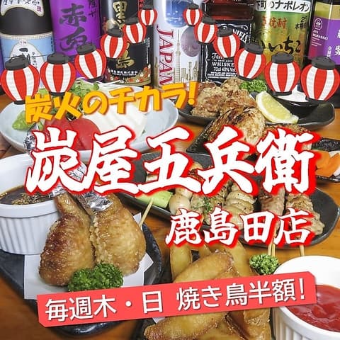 炭屋五兵衛 鹿島田