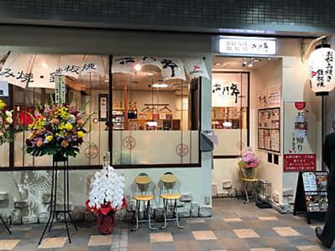 花門亭 西神南セリオ店