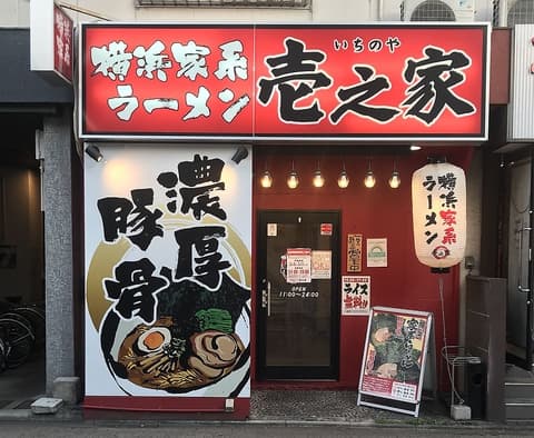 横浜家系ラーメン壱之家 五反野