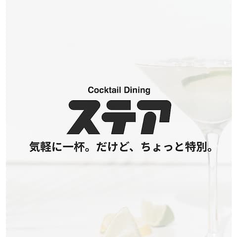 Cocktail Dining ステア