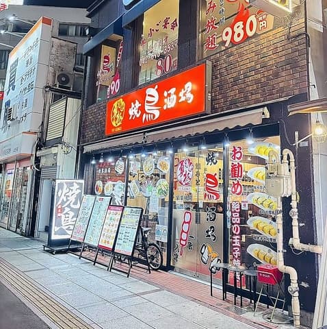 勇極焼鳥酒場 八王子駅前店