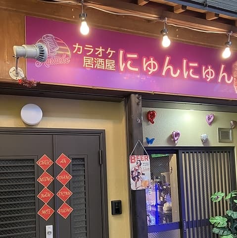 karaoke居酒屋にゅんにゅん