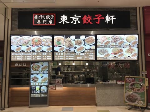 東京餃子軒 アリオ蘇我店