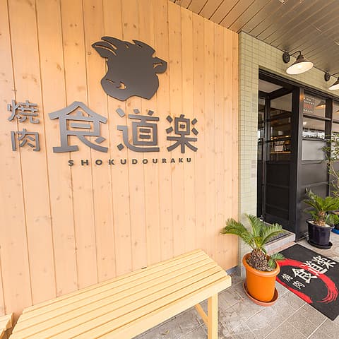 食道楽 北戸田駅前店