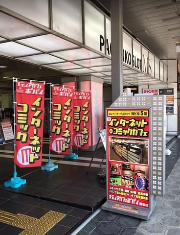 メディアカフェポパイ 堺東店