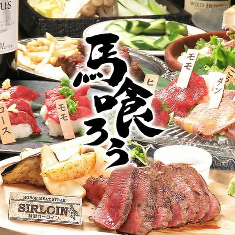 馬肉酒場 馬喰ろう 長岡店