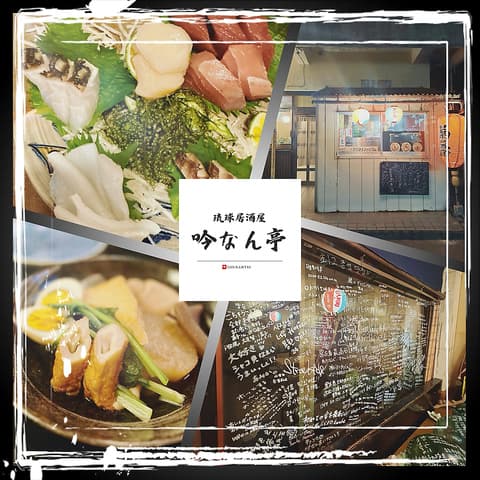 琉球居酒屋 吟なん亭