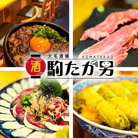 大名酒場 駒たか男