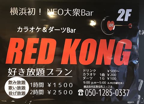 RED KONG レッドコング