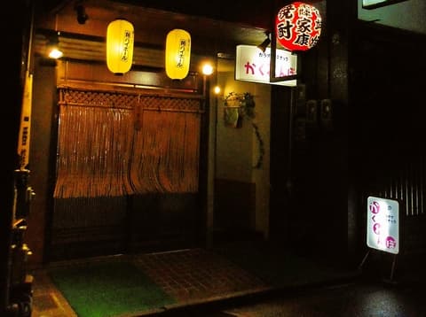 炉端焼き本陣家康