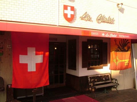 スイスレストラン ル・シャレー