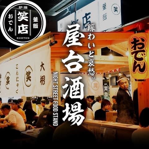 おでん 炉端 釜飯 笑店 釧路店