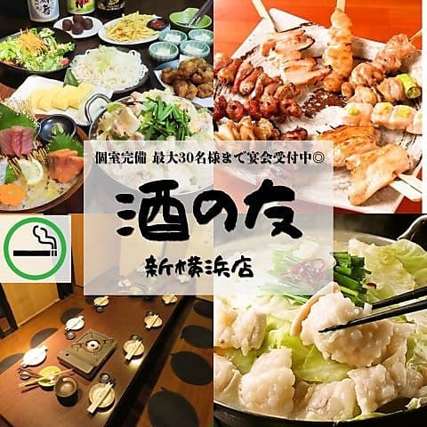 【個室完備◎喫煙可】焼鳥もつ鍋肉寿司食べ飲み放題のお店 酒の友 新横浜店