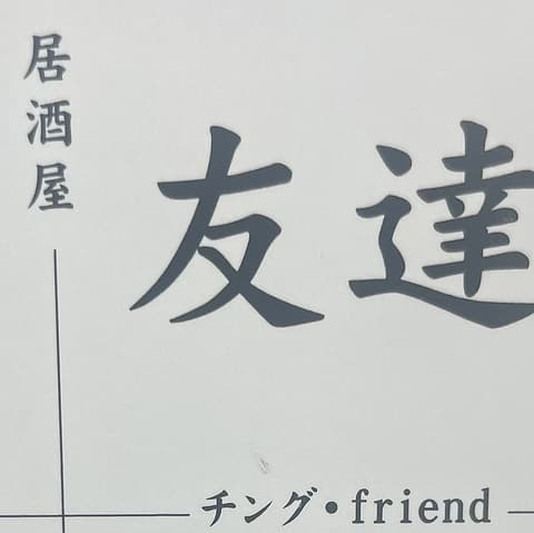 居酒屋友達