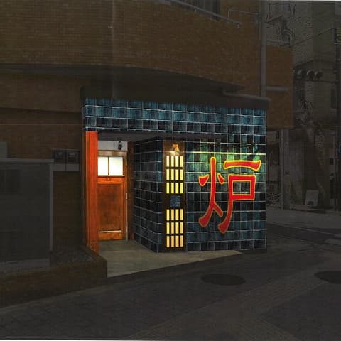 炉ばたかど 北千住店